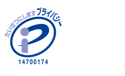 プライバシーマーク