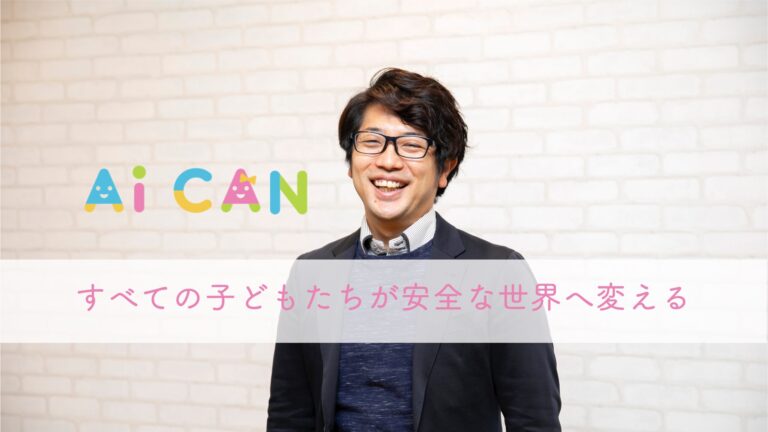 AiCANの「Ai」は人工知能のAIじゃないって知ってた！？【CEOインタビューVol.1：前編】
