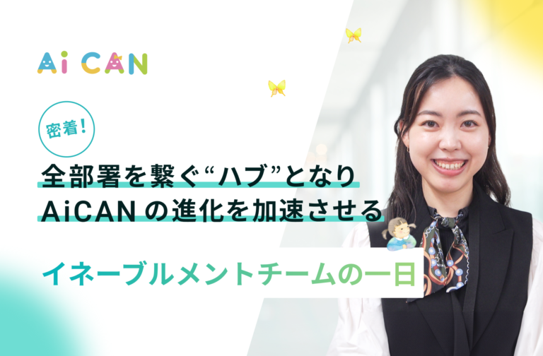 【密着】全部署を繋ぐ「ハブ」となり、AiCANの進化を加速させる。イネーブルメントチームの一日