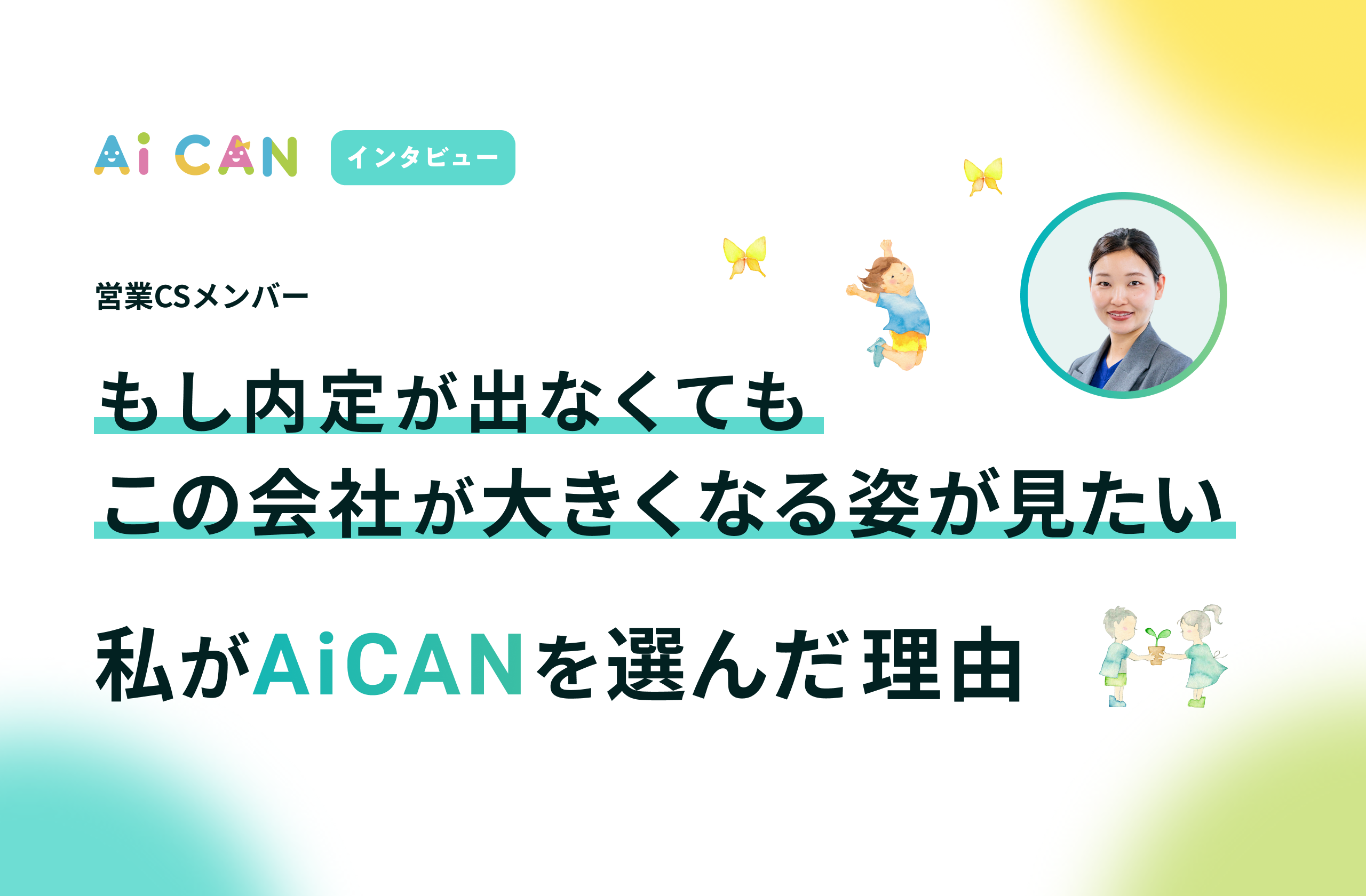 「もし内定が出なくても、この会社が大きくなる姿が見たい」私がAiCANを選んだ理由。【営業CSメンバー　インタビュー】