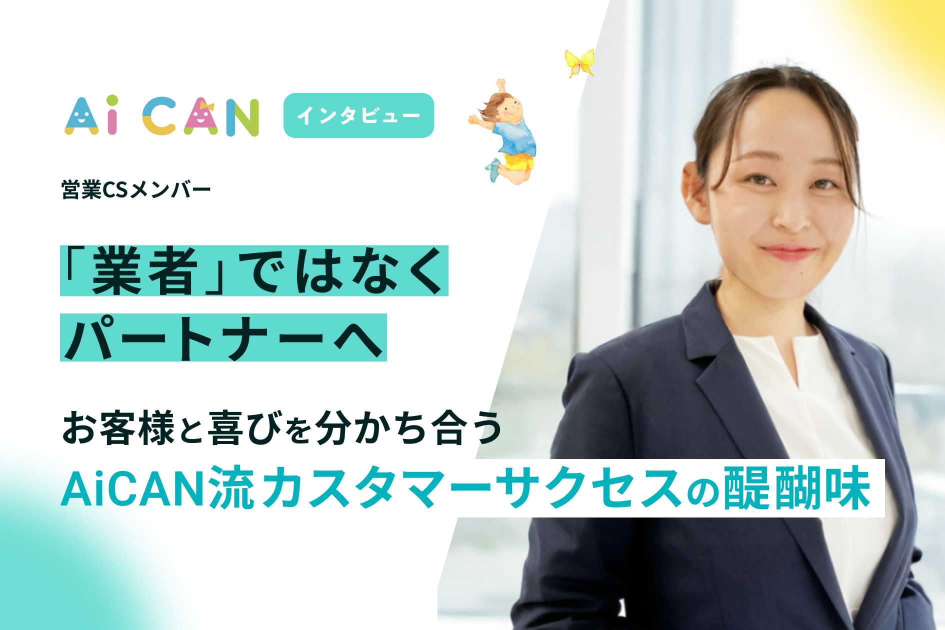 「業者」ではなく「パートナー」へ。お客様と喜びを分かち合う、AiCAN流カスタマーサクセスの醍醐味【営業CSメンバー　インタビュー】