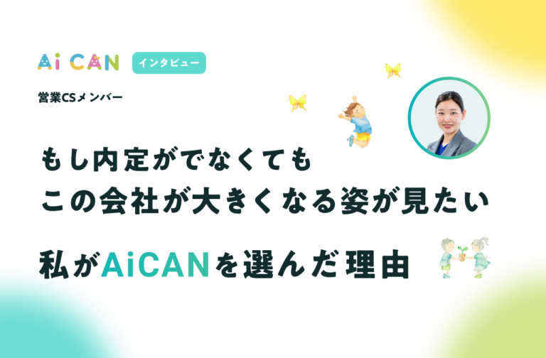 「もし内定が出なくても、この会社が大きくなる姿が見たい」私がAiCANを選んだ理由。【営業CSメンバー　インタビュー】