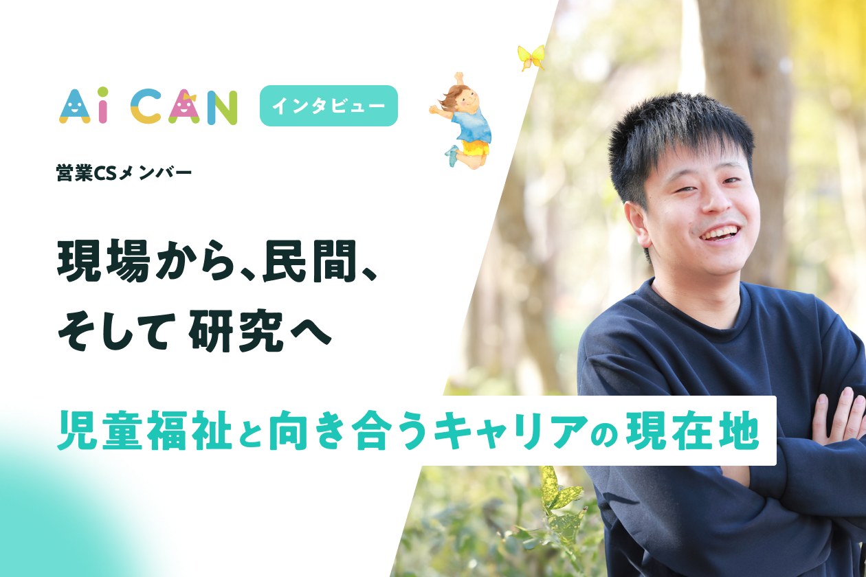 現場から、民間、そして研究へ。児童福祉と向き合うキャリアの現在地。【営業CSメンバー　インタビュー】