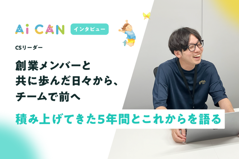 創業メンバーとともに歩んだ日々から、チームで前へ。積み上げてきた5年間とこれからを語る【CSリーダー　インタビュー】